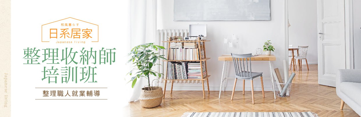收納整理師課程
